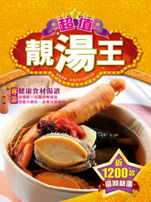 cover image of 超值靚湯王